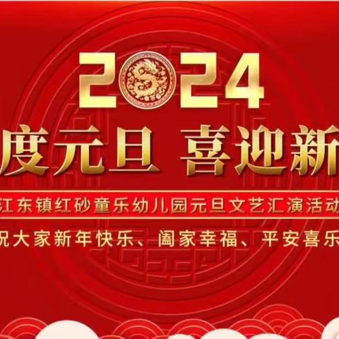 江东镇红砂童乐幼儿园“欢度元旦 喜迎新年”文艺汇演