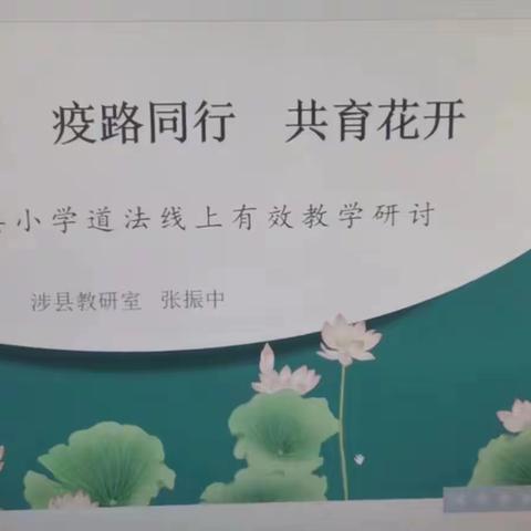 涉县教研室组织开展首次小学道法网络教研活动