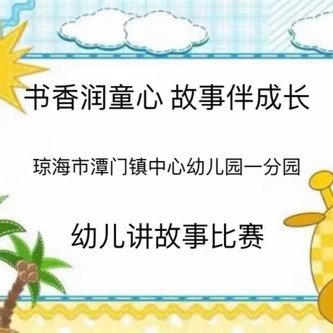 书香润童心 故事伴成长——琼海市潭门镇中心幼儿园一分园2023年春季幼儿讲故事比赛