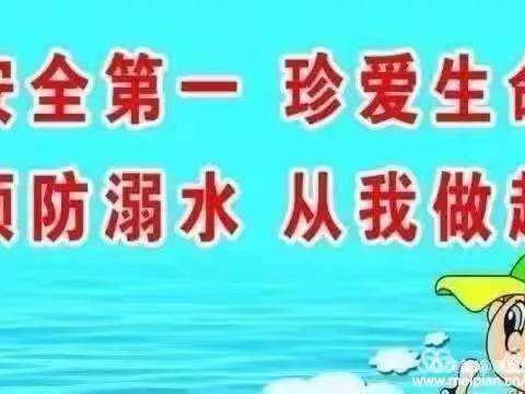 双窑小学暑期防溺水安全教育