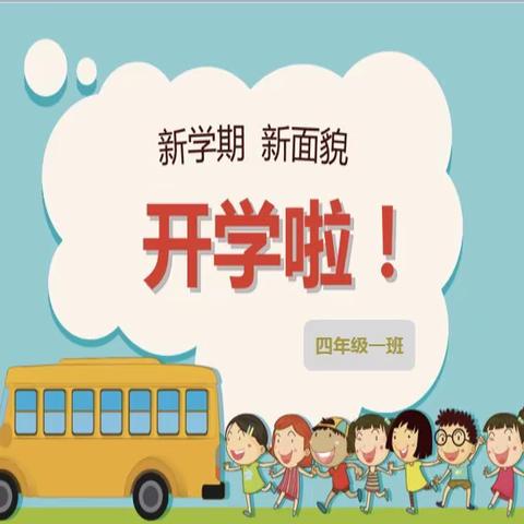 四年级一班“开学第一课”主题班会