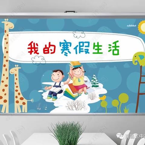 “快乐寒假，缤纷生活”—— 双窑小学五年级二班寒假生活美篇