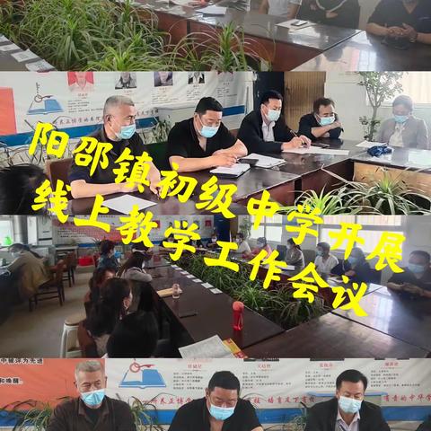 阳邵镇初级中学开展线上教学工作指导意见