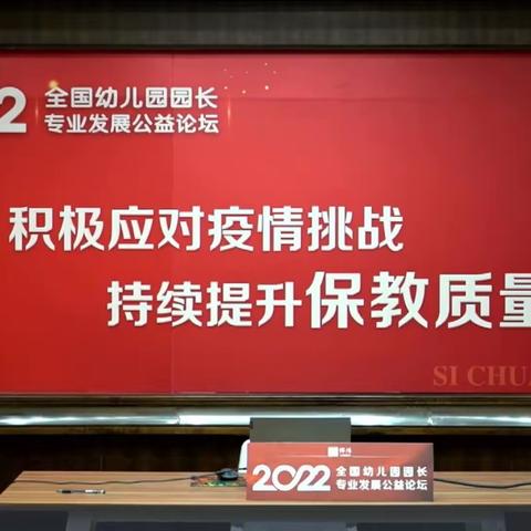 张山子镇中心幼儿园//2022年全国幼儿园园长专业发展公益论坛学习