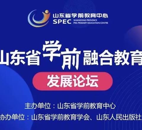 张山子镇中心幼儿园//山东省学前融合教育发展论坛