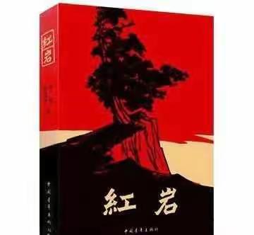 【书香润吕梁】传承红色革命精神——读《红岩》有感