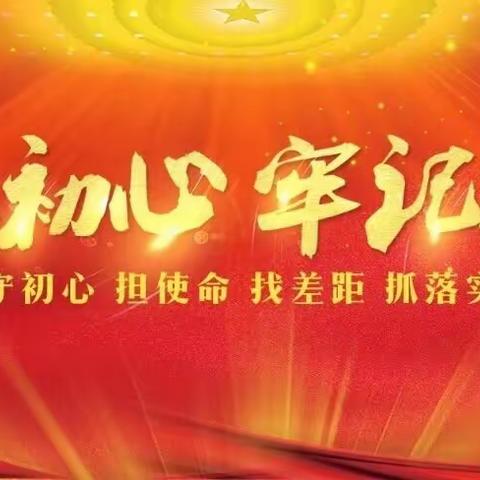 不忘初心、牢记使命