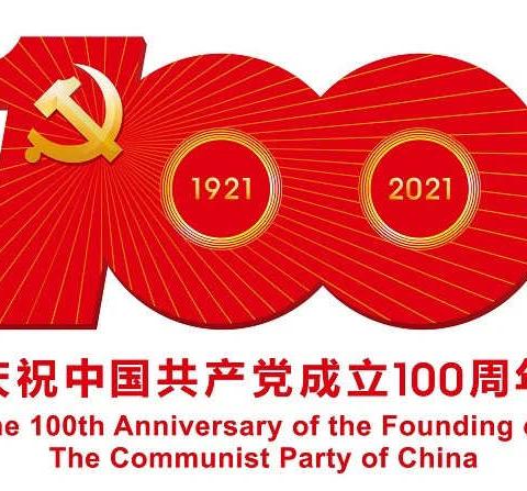 祭先烈 学党史 感党恩