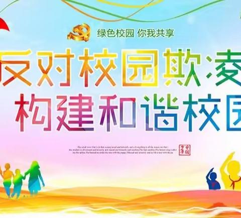 思源学校反对校园欺凌   构建和谐校园倡议书