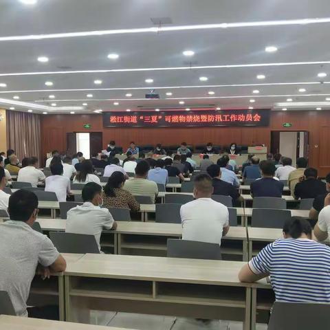 淞江街道召开“三夏”可燃物禁烧暨防汛工作动员会