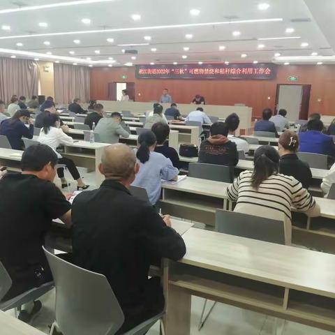 淞江街道召开2022年“三秋”可燃物禁烧和秸秆综合利用工作会