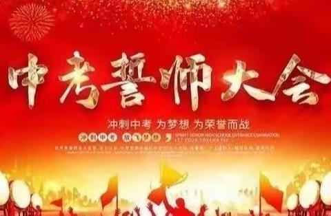 争百日时光，谱青春华章——记要庄中学2023届中考百日誓师大会