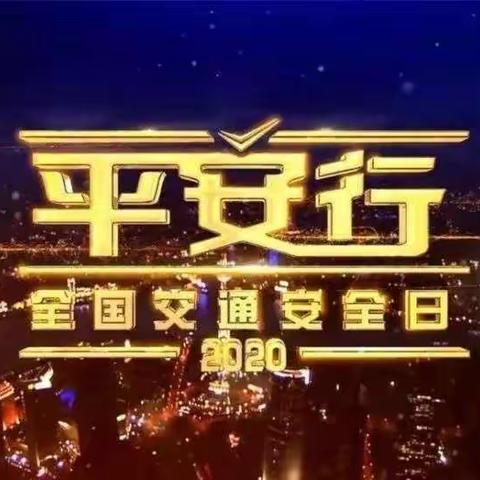 记城关二小组织师生收看“平安行—全国交通安全日”特别节目