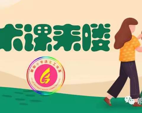 【四班•美术】居家线上学习《我种的植物》