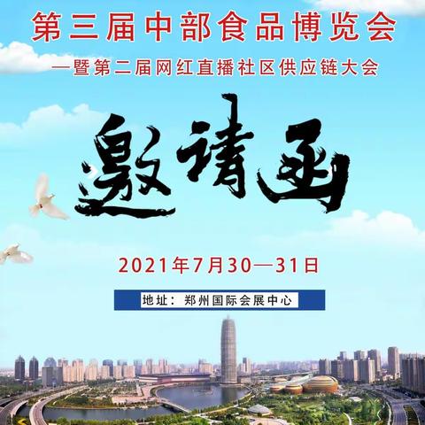 【CFE/中食博】第三届中部食品博览会(郑州)