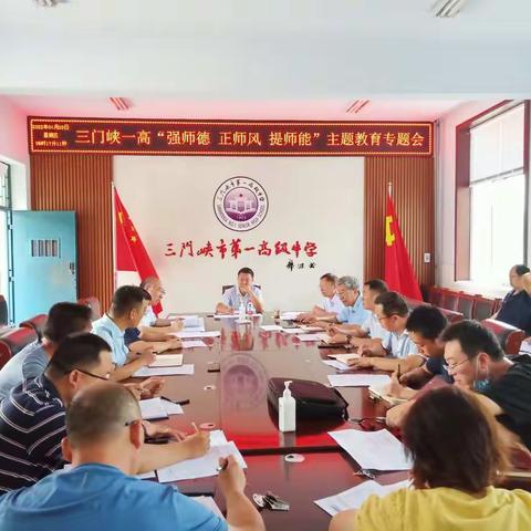 加强师德修养 永葆教育初心------三门峡一高“强师德、正师能、提师能”主题教育专题会