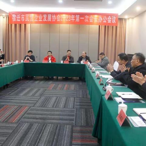 宿迁市民营企业发展协会举行2023年第一次会长办公会议