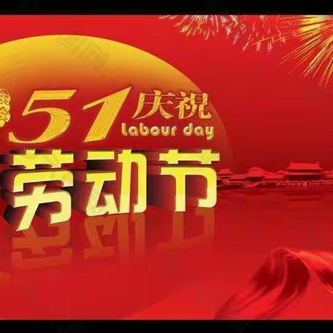 2022年崇阳县第四小学“五一劳动节”放假通知及温馨提示