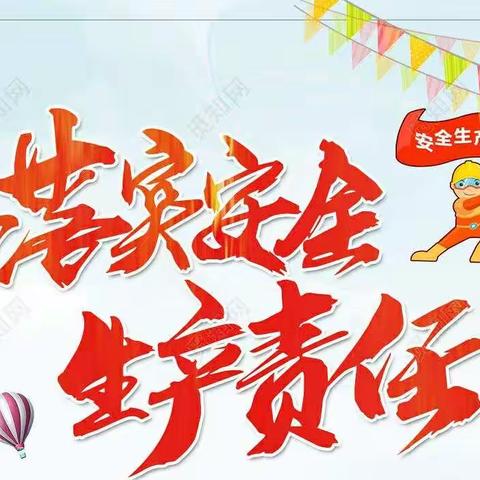 兜底安全生产     强化隐患排查