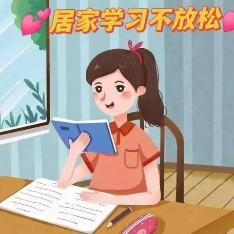 【点亮教育】居家学习不放松（一年级居家学习篇）