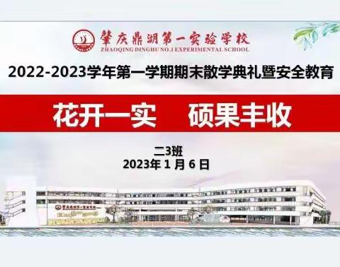 二3班2022~2023学年第一学期期末线上散学礼暨安全教育