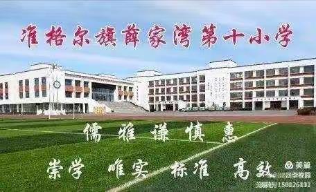 垃圾分类 环境更美 一一薛家湾第十小学开展垃圾分类