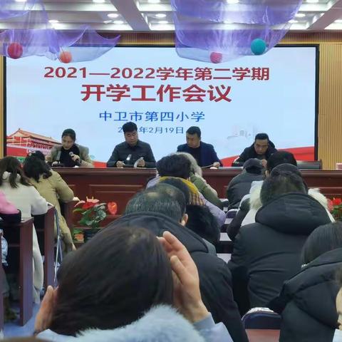 奋斗更幸福——中卫四小召开2021-2022学年第二学期开学工作会议