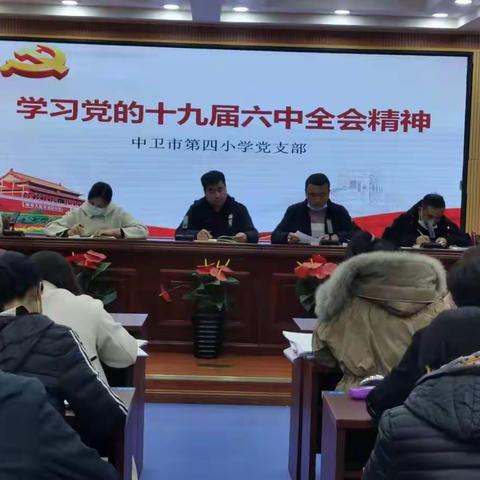 学习全会精神 凝聚奋进力量 ——中卫四小传达学习党的十九届六中全会精神
