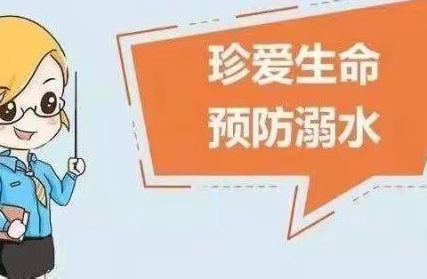 安全第一，珍爱生命。预防溺水，从我做起——油田四小11中队防溺水安全教育