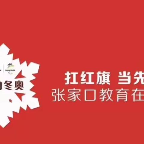 “相约冬奥—扛红旗、当先锋”市十中第三党支部展开冬奥知识宣传活动