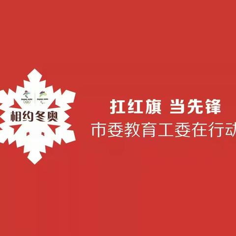 【相约冬奥——扛红旗、当先锋市委教育工委在行动】