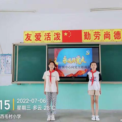 西毛村明德小学“红领巾心向党”主题演讲