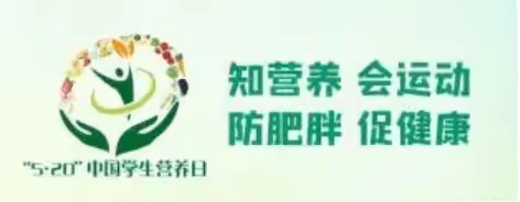 “知营养会运动防肥胖促健康”——西毛村明德小学“中国学生营养日”宣传教育活动