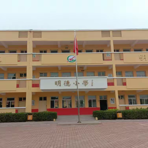 沙河市西毛村明德小学