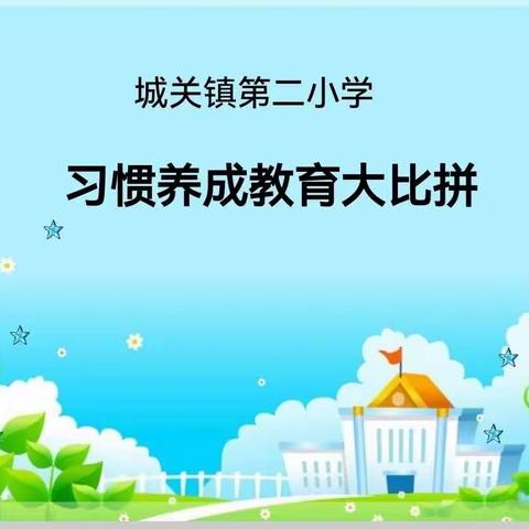 少成若天性  习惯成自然——城关镇第二小学习惯大比拼活动纪实