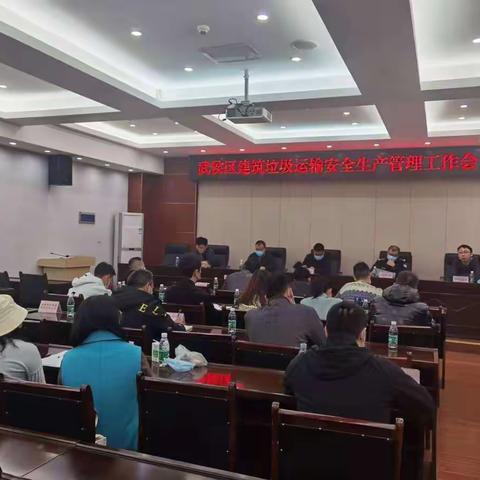 武侯区召开建筑垃圾运输安全生产管理工作会议