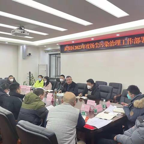 武侯区召开2023年度扬尘污染治理工作部署会