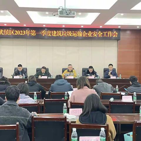武侯区召开2023年第一季度建筑垃圾运输企业安全工作会