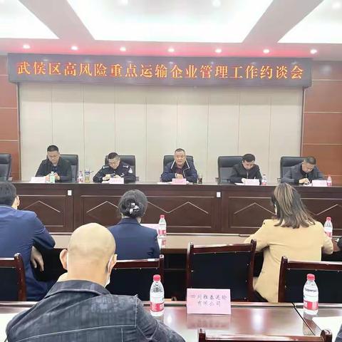 武侯区召开高风险重点运输企业管理工作约谈会