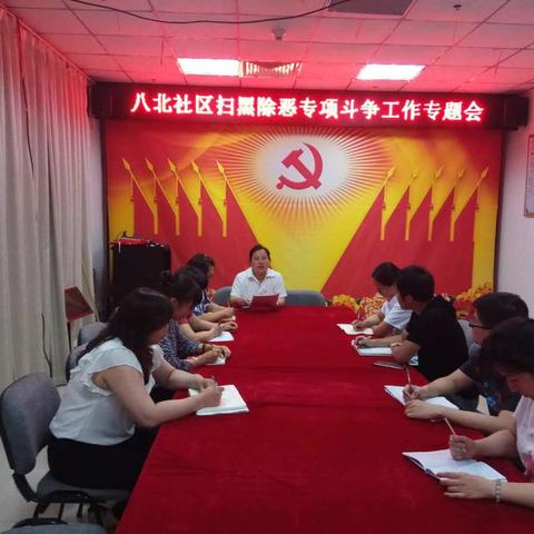 八北社区扫黑除恶专项斗争宣传动员会
