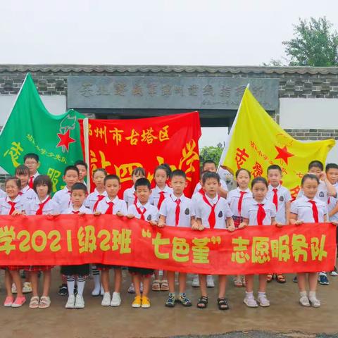 追寻红色足迹，弘扬志愿精神--站四小学二年二班牤牛屯抗战指挥所研学及志愿清扫服务之旅