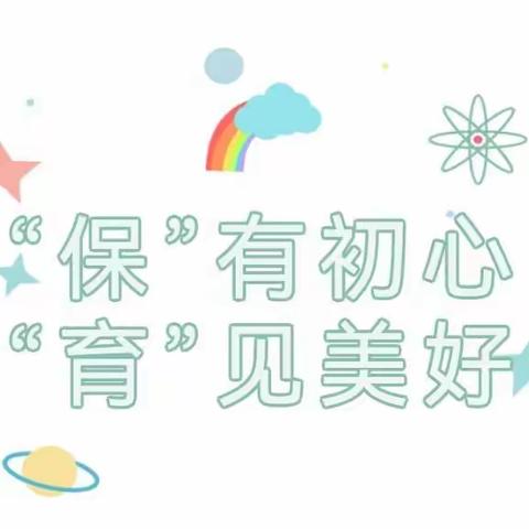 【保育·培训】“保”持初心，“育”见美好—众望幼儿园保育员培训