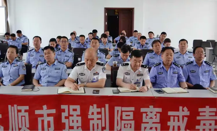 抚顺市强制隔离戒毒所迅速贯彻落实市局党委