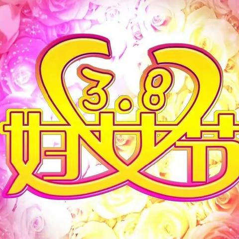 感恩有你♥️♥️♥️【3.8国际妇女节】南堤小学一年级（1）班主题活动