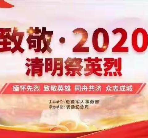 城郊乡坞西中学2020清明致敬英烈