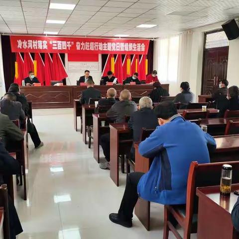 冷水河村党支部召开“落实‘三百四千’·奋力赶超行动”主题党日活动