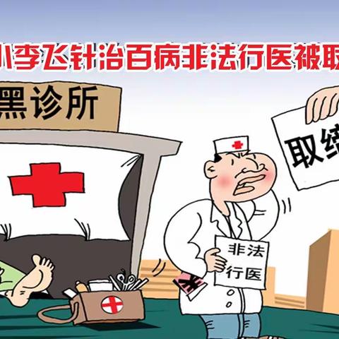 打击非法行医宣传资料