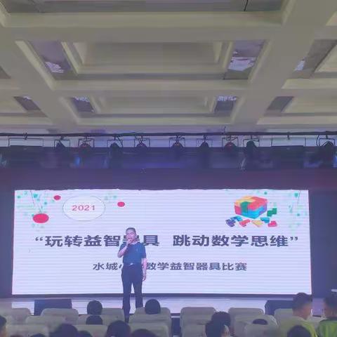 “玩转益智器具，跳动数学思维—﻿东昌府区水城小学数学益智器具比赛