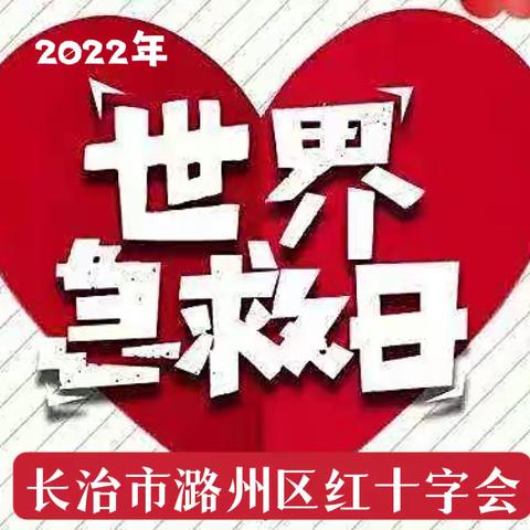 长治市潞州区红十字会开展2022年“世界急救日”系列宣传活动