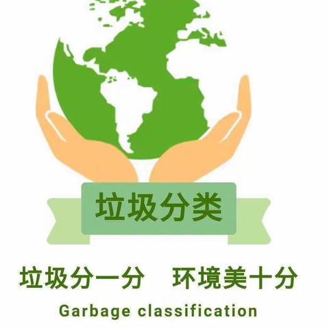 “垃圾分类，从我做起”——东方骄子幼儿园垃圾分类知识进课堂活动